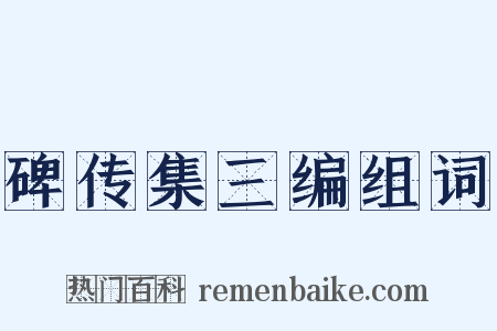 碑传集三编组词是什么意思的图片